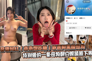 Douyin sexy internet celebrity [Nannan wants to eat candy] The new Aheiyan bitch is particularly sexy. A bitch rolls her eyes and licks her armpits.