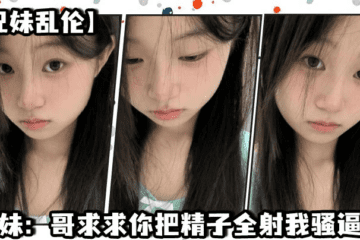 [Brother and sister incest] Sister: Brother