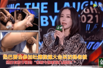 [AI Face-Swapping] Reba is going to participate in the Tucao Fuck Conference to interview Boss Yang. Reba has a bit of flirtation. "Boss