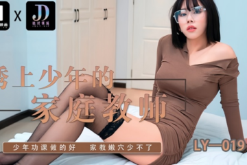 [Amateur] LY019 The tutor who seduced the boy