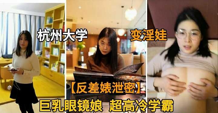 Hangzhou University busty glasses girl super cool academic contrast