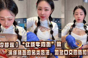 【Xi Mengyao】"Braised Beef Noodles" Chapter. Decoding the alternative way to eat bucket noodles with sausage and eggs