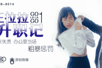 【Chen Yue】XK8014 Wang Lala's Promotion 1