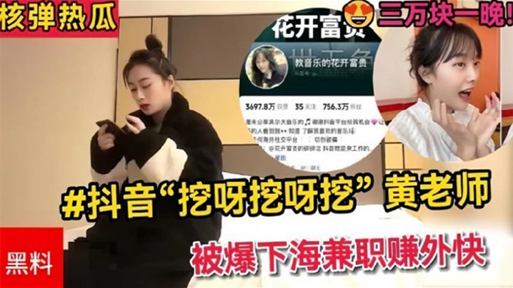 Douyin digs and digs, and Mr. Huang is exposed to be working as a part-time job to earn extra money of 30,000 yuan a night [Be rational and judge the truth by yourself]