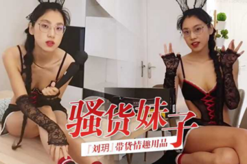 Slutty girl Liu Yue sells sex toys_personal trial and video recording_guaranteed to deliver orgasm_HD wonderful recommendations #tease #slutty #ejaculation #sexy underwear