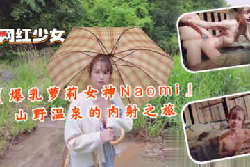 [Big tits loli goddess Naomi] Creampie trip to the mountain hot springs