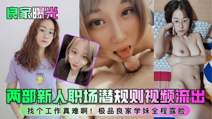 Two videos of new employees’ workplace hidden rules xxxed! It’s so hard to find a job! The best good schoolgirl shows her face throughout the whole process