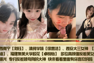 Guangxi Nanning [Liu Yu] Pure school girl [Xu Sijie] Xi'an junior goddess [Wu Shihan] Fujian Jimei University campus belle [Zhuo Yueyi] Many high-value contrast beauties have sex exposed. The master who specializes in contrast bitches. Come and see if there is anything you like.