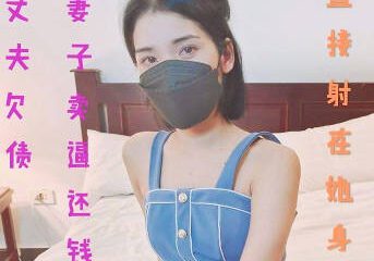 Husband owes debt and wife sells her pussy to pay back the money - Keke Laoshi