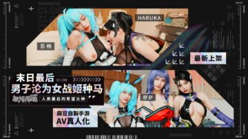 Madou Media Films MHG-005-02 Su Chang: The Last Man in the Apocalypse Becomes a Stallion for a Female Warrior / The Arrival of Yuluo: The Last Spark of Hope for Humanity (Chinese and English subtitles)