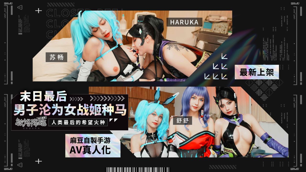 Madou Media Films MHG-005-02 Su Chang: The Last Man in the Apocalypse Becomes a Stallion for a Female Warrior / The Arrival of Yuluo: The Last Spark of Hope for Humanity (Chinese and English subtitles)