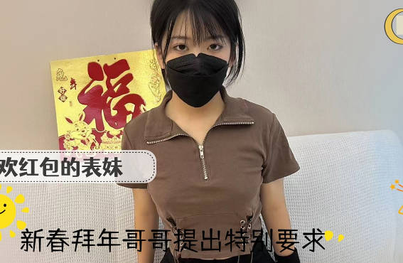 My cousin who likes red envelopes was asked by her brother to give her New Year's greetings-Zhou Zhouqing