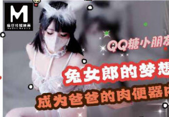 My dream is to become my dad's meat urinal-QQ candy