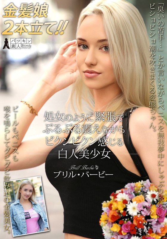 PSST-052 Beautiful White Girl Trembling With Nervousness Like A Virgin, Brill Barbie