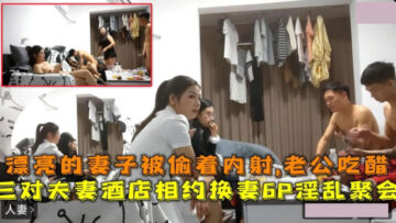 Three couples met in a hotel for a 6P wife swapping party. The beautiful wife was penetrated and creampied.