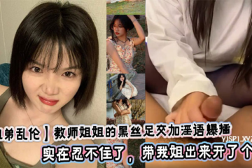 [Sister-brother incest] Teacher sister's black silk footjob and dirty talk. Today