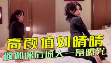 A shocking scene after the high-value Liu Qingqing yoga