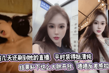 I saw her live broadcast a few days ago. She usually pretends to be very pure