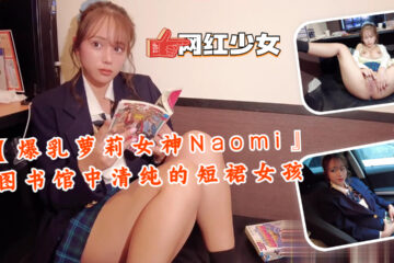 [Big breasted loli goddess Naomi] Pure short skirt girl in the library
