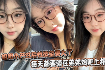 [Sister-brother incest] Sister's sexual desire is stronger after miscarriage. She rides on her brother's cock every day to squeeze out his semen