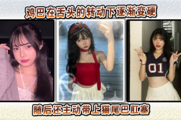 The cock gradually hardened under the rotation of the tongue and then took the initiative to put on the cat tail anal plug