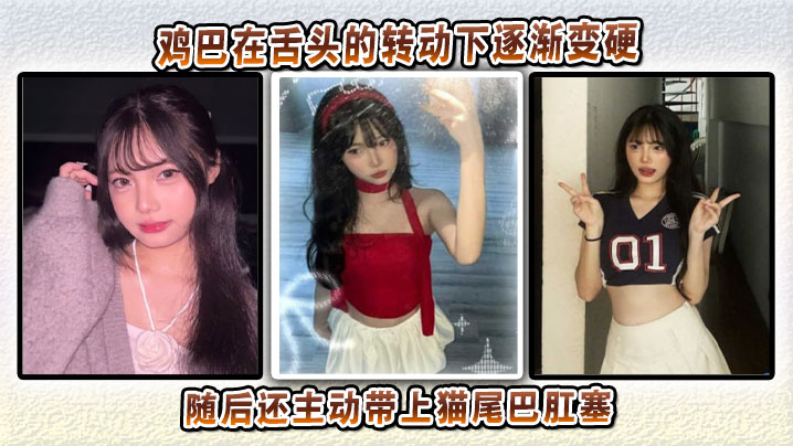 The cock gradually hardened under the rotation of the tongue and then took the initiative to put on the cat tail anal plug