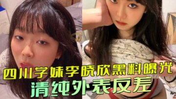 Sichuan schoolgirl Li Xiaoxin's scandal exposed: innocent appearance