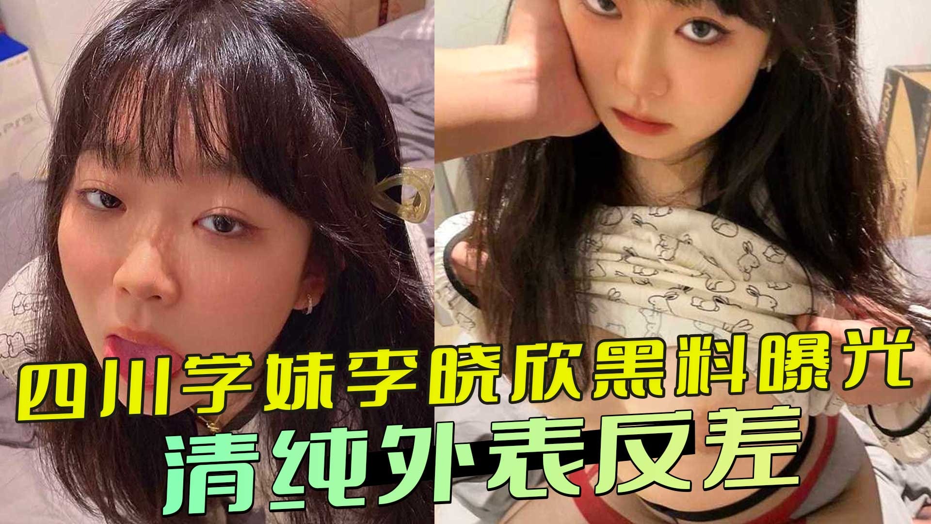 Sichuan schoolgirl Li Xiaoxin's scandal exposed: innocent appearance