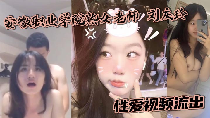 Anhui Vocational College mature female teacher Liu Qingling sex video xxxed in the hotel wearing a uniform and was violently fucked by the sponsor