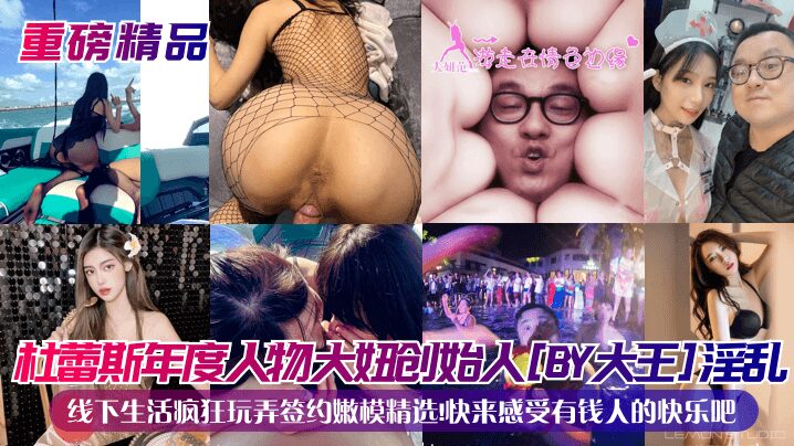 Durex’s Person of the Year, the founder of the girl [BY King], has a promiscuous offline life and plays madly with the selected contracted young models! Come and feel the happiness of the rich