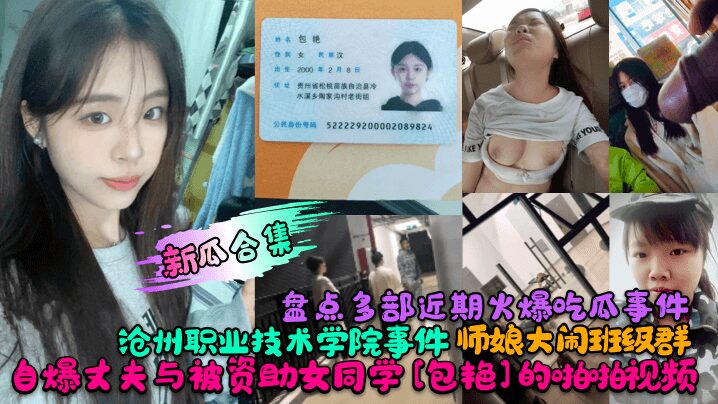A roundup of recent viral stories! The Cangzhou Vocational and Technical College incident! A teacher’s wife disrupted the class group! She revealed her husband’s sex video with a sponsored female classmate [Bao Yan]