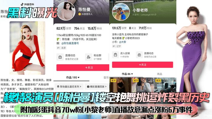 Model & actress [Chen Yiman] hollow erotic dance teasing explosion black history! Added Easter egg Douyin 70w fans [Xiao Li teacher] live broadcast deliberately xxxed 60,000 fans incident