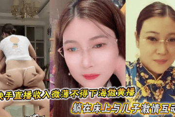 A young woman with glasses from Northeast China earns so little from her livestreaming on Kuaishou that she can't afford to go to the adult entertainment industry. She lies on the bed and passionately interacts with her son