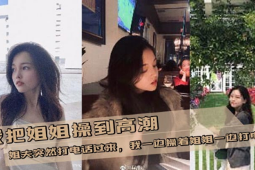 [Sister-brother incest] I fucked my sister to orgasm and my brother-in-law suddenly called me. I fucked my sister while talking on the phone