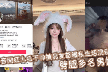 Douyin influencer Jiumao is not handsome and her boyfriend has exposed her chaotic private life and cheated on multiple men.