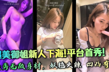 Super beautiful newcomer to the adult entertainment industry! First show on the platform! Showing off her invincible figure