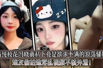 The innocent school beauty Feng Xiaomeng is actually an unsatisfied slut in private. Her sex friend secretly filmed her and accidentally leaked the video!