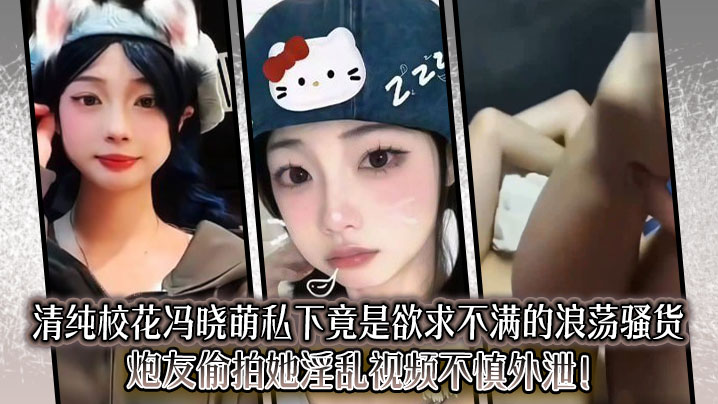 The innocent school beauty Feng Xiaomeng is actually an unsatisfied slut in private. Her sex friend secretly filmed her and accidentally xxxed the video!