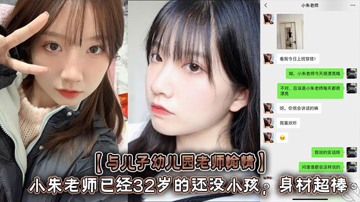 [Happy with my son’s kindergarten teacher] Teacher Xiao Zhu is 32 years old and still has no xxxren. She has a great figure with a curvy figure and long legs! She made a sex video and said she would delete it later, but she posted it online and chat records