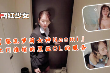 [Big breasted loli goddess Naomi] Door-to-door sales of black silk OL services