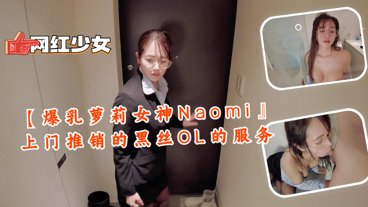 [Big breasted xxx goddess Naomi] Door-to-door sales of black silk OL services