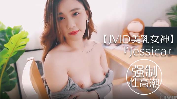 JVID beautiful breast goddess Jessica went to her friend’s house to watch the cat and was xxxd to orgasm and tremble all over