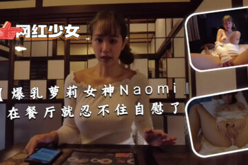 [Big tits loli goddess Naomi] couldn't help masturbating in the restaurant