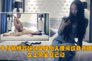 [Top-notch Tanhua] Exquisite girl in jeans