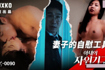 Korean Category III film: Wife's masturbation device MFK-0090