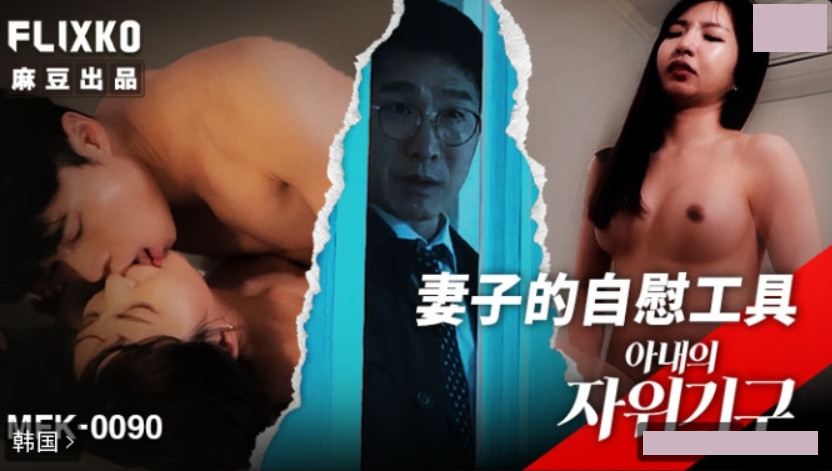 Korean Category III film: Wife’s masturbation device MFK-0090