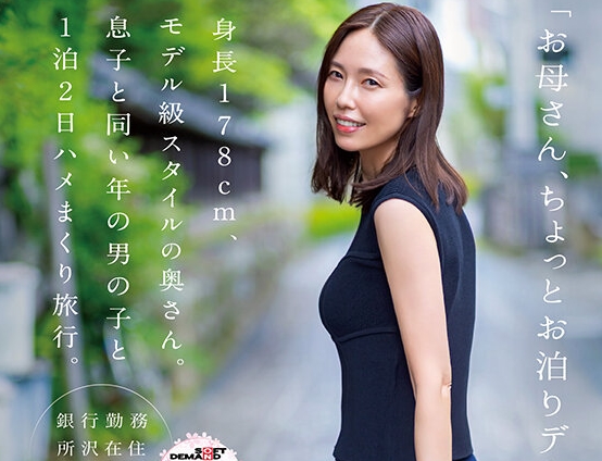 SDNM-527 Mom, I’m Going On a Little Sleepover Date. A 178cm Tall, Model-Like Housewife. A 2-Day, 1-Night Sex Trip With A Boy the Same Age as My Son. Sanae Kurihara, 49 Years Old