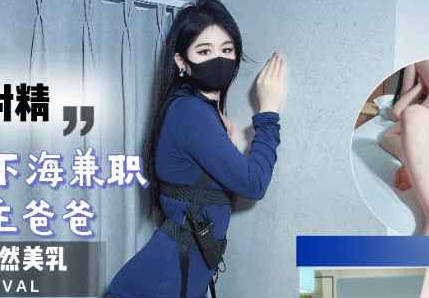 To earn money to buy gifts for her boyfriend, Tangtang, a high school graduate, took a part-time job serving her sugar daddy and ejaculating repeatedly.