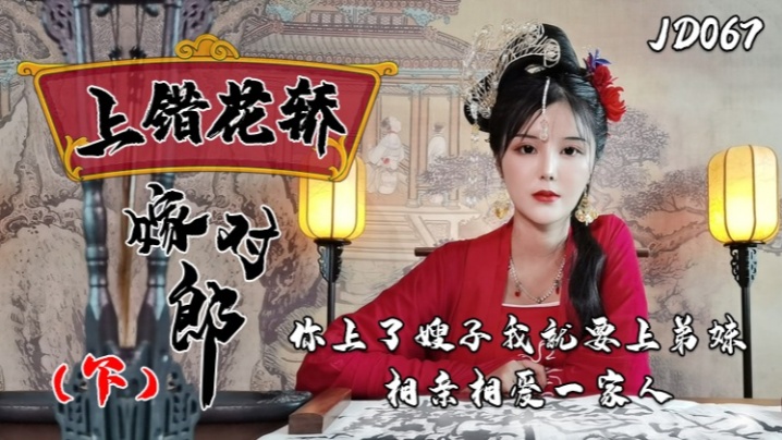 Xiao Nan JD067 Wrong Carriage, Right Groom (Part 2): Loving Family