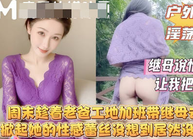 While my dad was working overtime at the construction site over the weekend, I took my stepmother to the mountains. I lifted her sexy lace dress, but to my surprise, she wasn’t even wearing underwear.